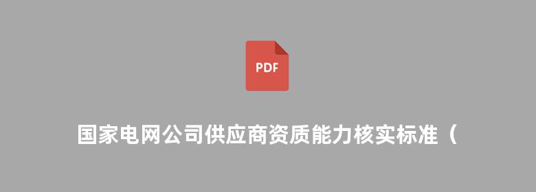 国家电网公司供应商资质能力核实标准（ 20131）